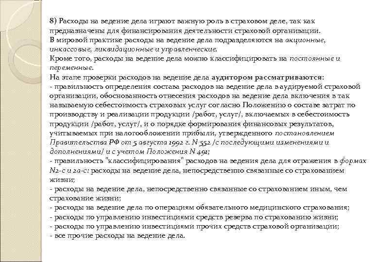 8) Расходы на ведение дела играют важную роль в страховом деле, так как предназначены