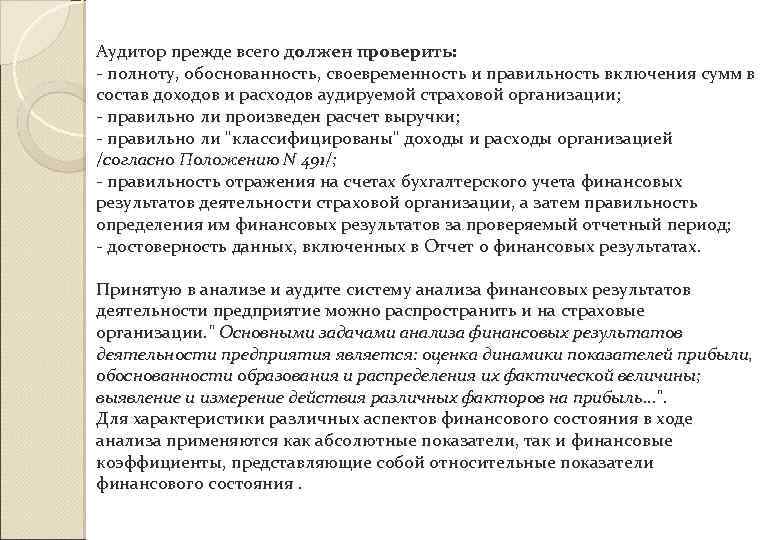 Аудитор прежде всего должен проверить: - полноту, обоснованность, своевременность и правильность включения сумм в