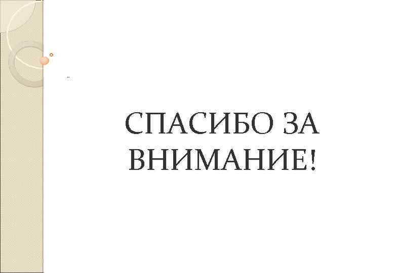 … СПАСИБО ЗА ВНИМАНИЕ! 