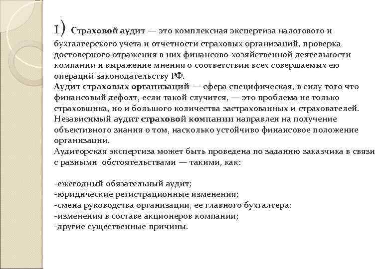 1) Страховой аудит — это комплексная экспертиза налогового и бухгалтерского учета и отчетности страховых