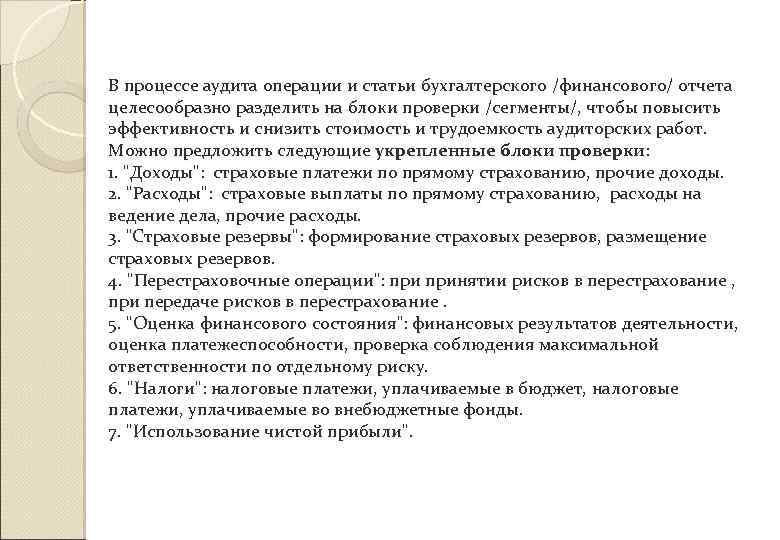 В процессе аудита операции и статьи бухгалтерского /финансового/ отчета целесообразно разделить на блоки проверки