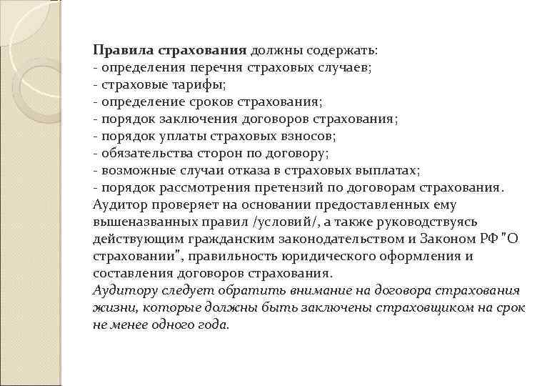 Правила страхования должны содержать: - определения перечня страховых случаев; - страховые тарифы; - определение