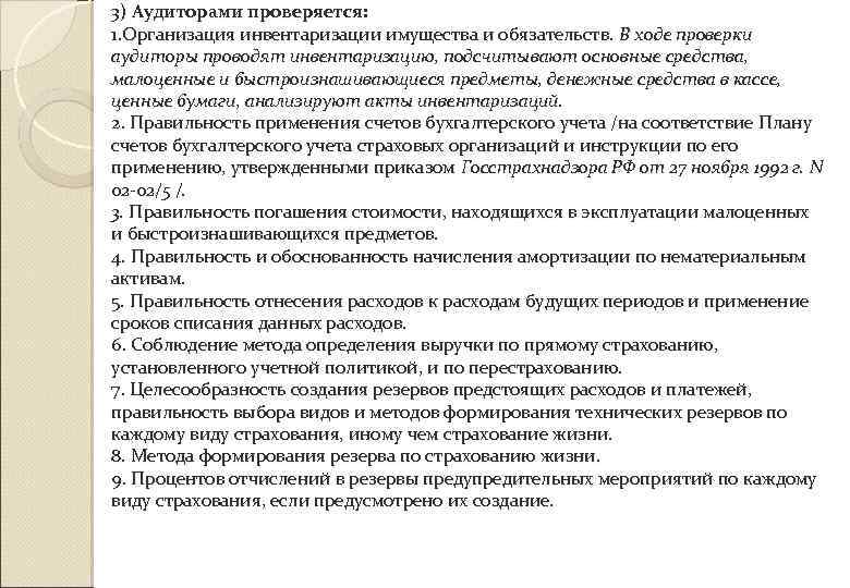 3) Аудиторами проверяется: 1. Организация инвентаризации имущества и обязательств. В ходе проверки аудиторы проводят