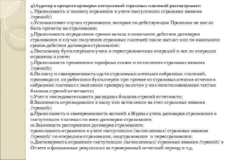 4) Аудитор в процессе проверки поступлений страховых платежей рассматривает: 1. Правильность и полноту отражения