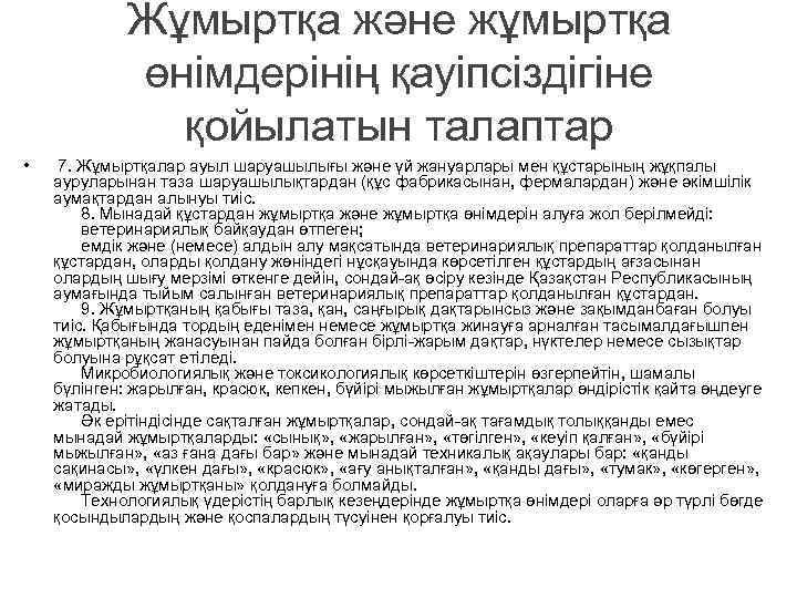 Жұмыртқа және жұмыртқа өнімдерінің қауіпсіздігіне қойылатын талаптар • 7. Жұмыртқалар ауыл шаруашылығы және үй