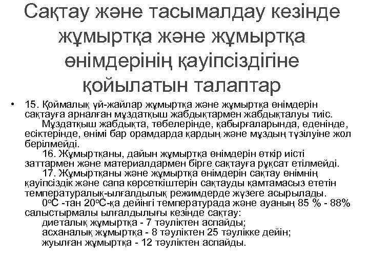 Сақтау және тасымалдау кезінде жұмыртқа және жұмыртқа өнімдерінің қауіпсіздігіне қойылатын талаптар • 15. Қоймалық