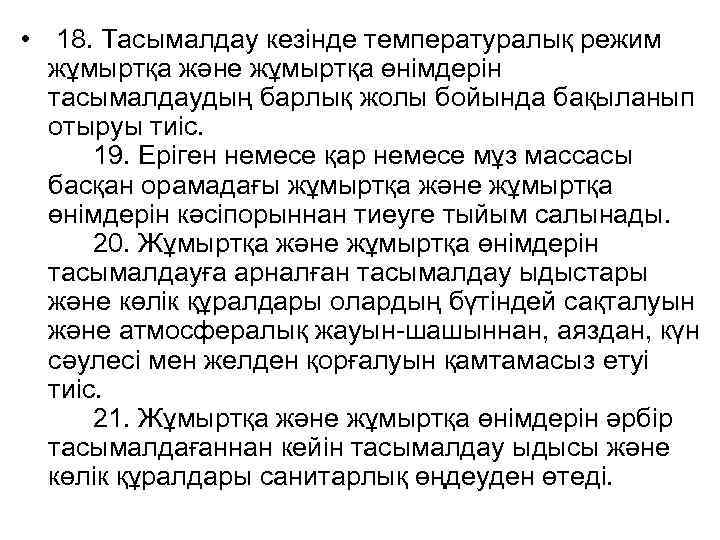  • 18. Тасымалдау кезінде температуралық режим жұмыртқа және жұмыртқа өнімдерін тасымалдаудың барлық жолы