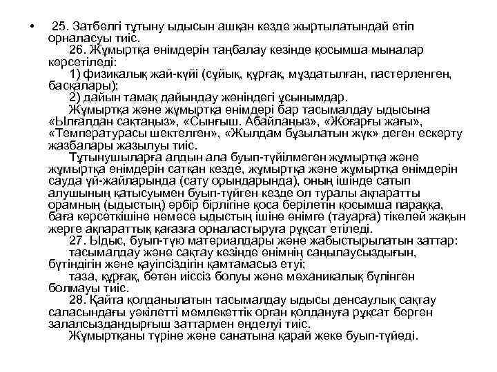  • 25. Затбелгі тұтыну ыдысын ашқан кезде жыртылатындай етіп орналасуы тиіс. 26. Жұмыртқа