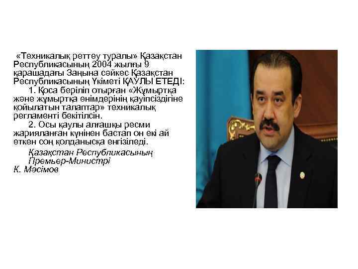  «Техникалық реттеу туралы» Қазақстан Республикасының 2004 жылғы 9 қарашадағы Заңына сәйкес Қазақстан Республикасының