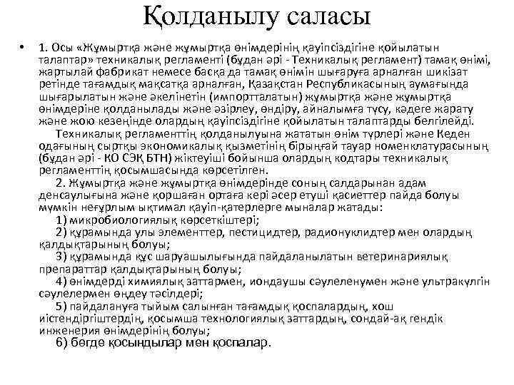 Қолданылу саласы • 1. Осы «Жұмыртқа және жұмыртқа өнімдерінің қауіпсіздігіне қойылатын талаптар» техникалық регламенті