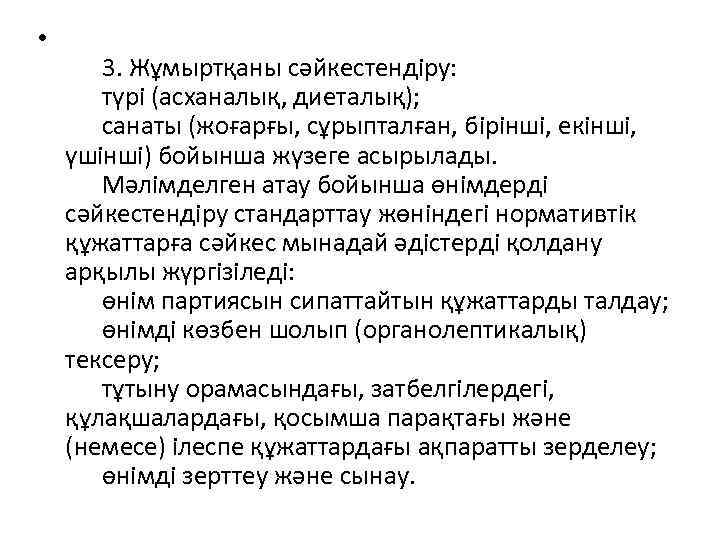  • 3. Жұмыртқаны сәйкестендіру: түрі (асханалық, диеталық); санаты (жоғарғы, сұрыпталған, бірінші, екінші, үшінші)