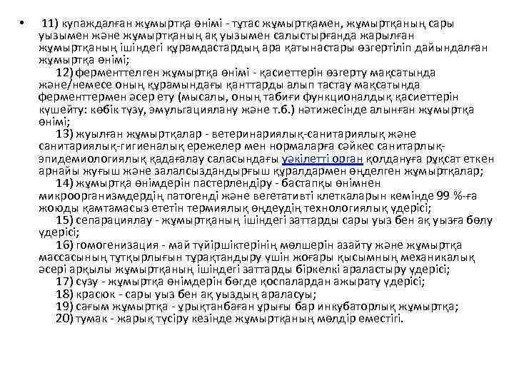  • 11) купаждалған жұмыртқа өнімі - тұтас жұмыртқамен, жұмыртқаның сары уызымен және жұмыртқаның