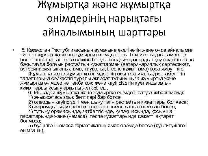 Жұмыртқа және жұмыртқа өнімдерінің нарықтағы айналымының шарттары • 5. Қазақстан Республикасының аумағына әкелінетін және