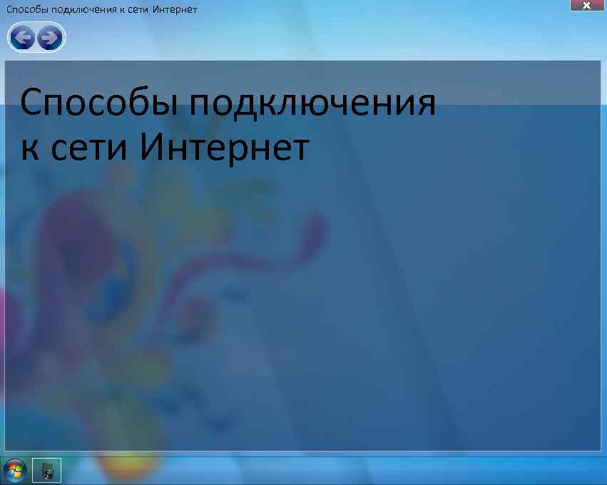 Способы подключения к сети Интернет 