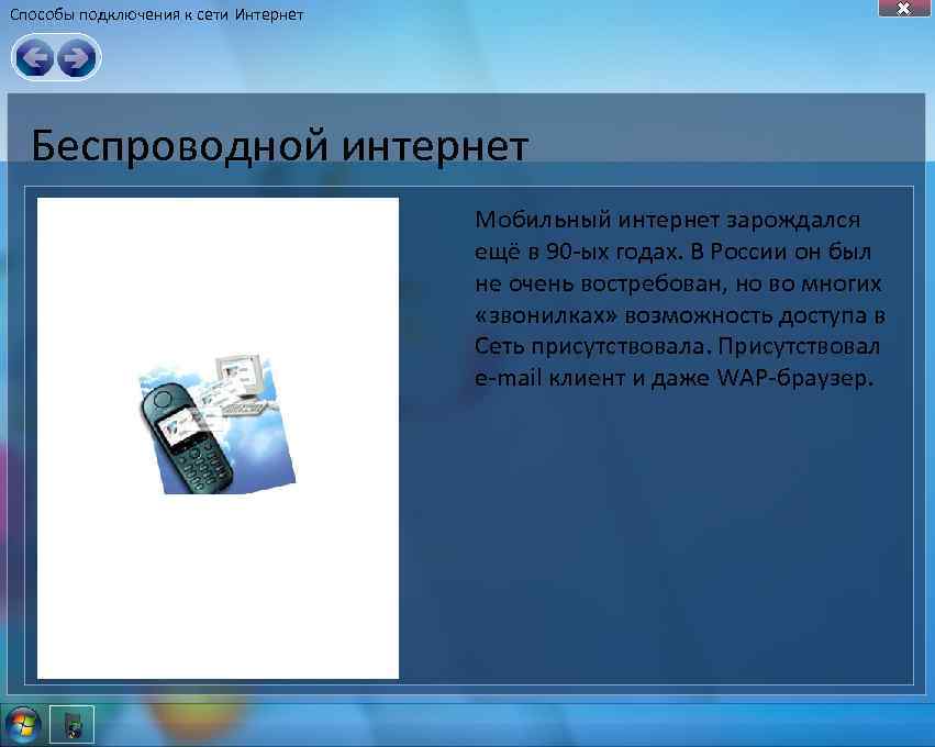 Способы подключения к сети Интернет Беспроводной интернет Мобильный интернет зарождался ещё в 90 -ых