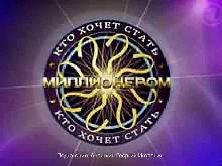 Подготовил: Апряткин Георгий Игоревич. 