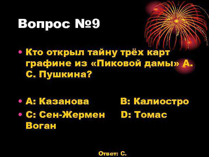 Вопрос № 9 • Кто открыл тайну трёх карт графине из «Пиковой дамы» А.