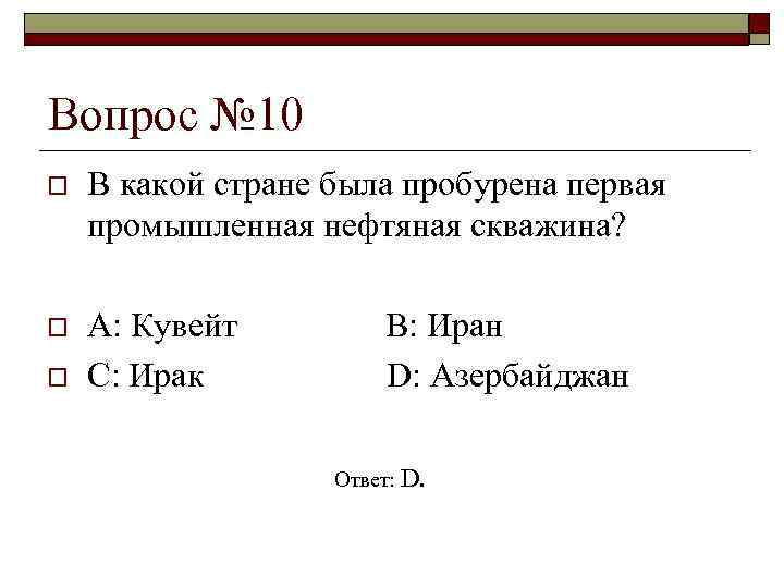 Вопрос № 10 o В какой стране была пробурена первая промышленная нефтяная скважина? o
