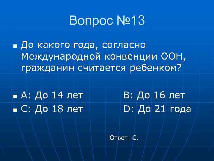 Вопрос № 13 n n n До какого года, согласно Международной конвенции ООН, гражданин