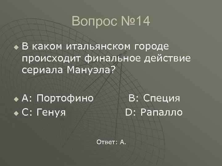 Вопрос № 14 u В каком итальянском городе происходит финальное действие сериала Мануэла? A: