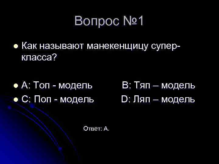 Вопрос № 1 l Как называют манекенщицу суперкласса? A: Топ - модель l C:
