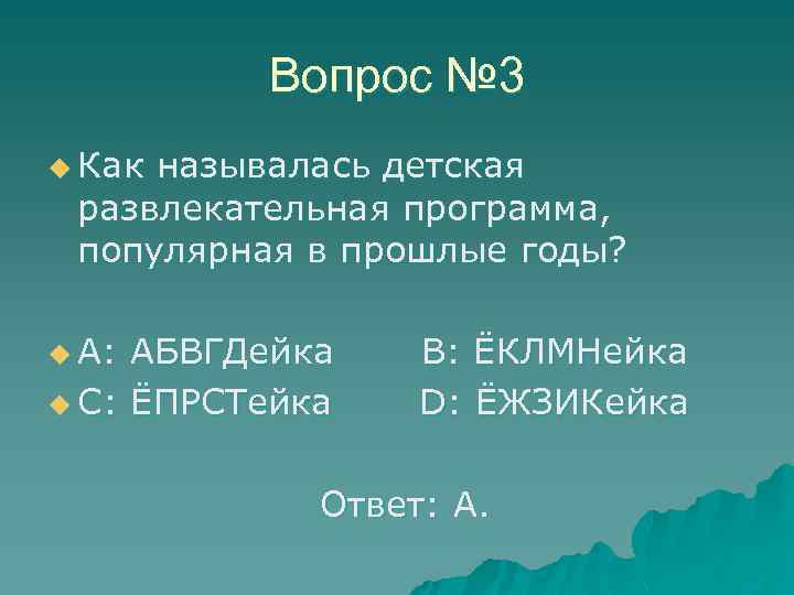Вопрос № 3 u Как называлась детская развлекательная программа, популярная в прошлые годы? u