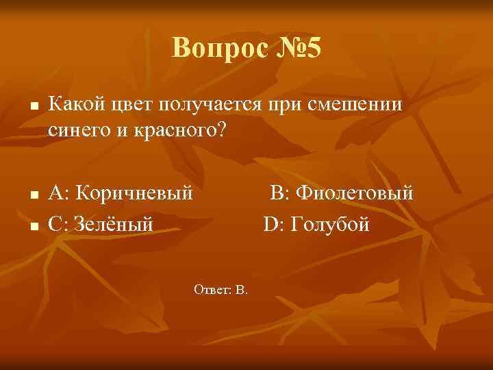 Вопрос № 5 n n n Какой цвет получается при смешении синего и красного?