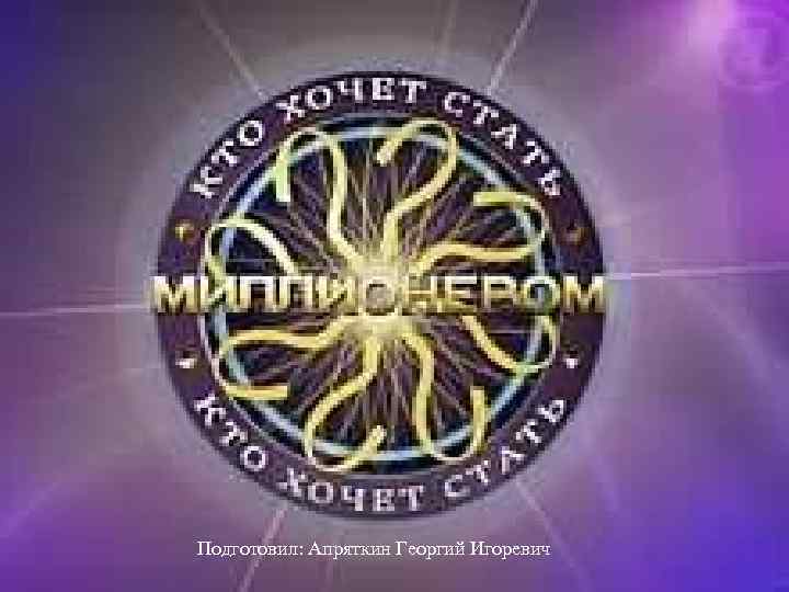 Подготовил: Апряткин Георгий Игоревич 