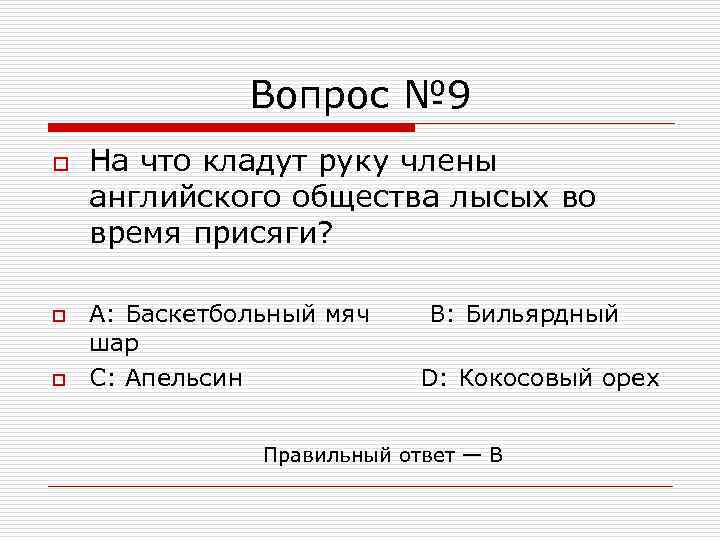 Вопрос № 9 o o o На что кладут руку члены английского общества лысых