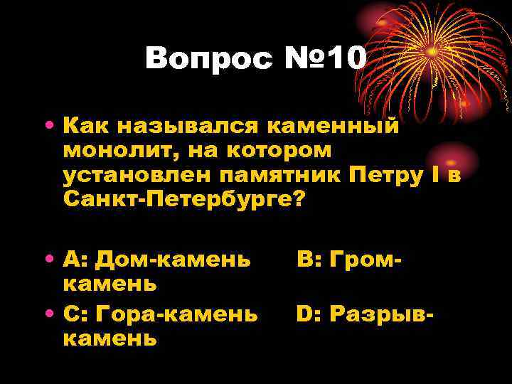 Вопрос № 10 • Как назывался каменный монолит, на котором установлен памятник Петру I