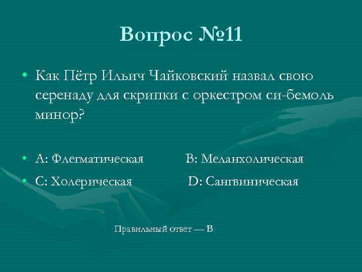 Вопрос № 11 • Как Пётр Ильич Чайковский назвал свою серенаду для скрипки с