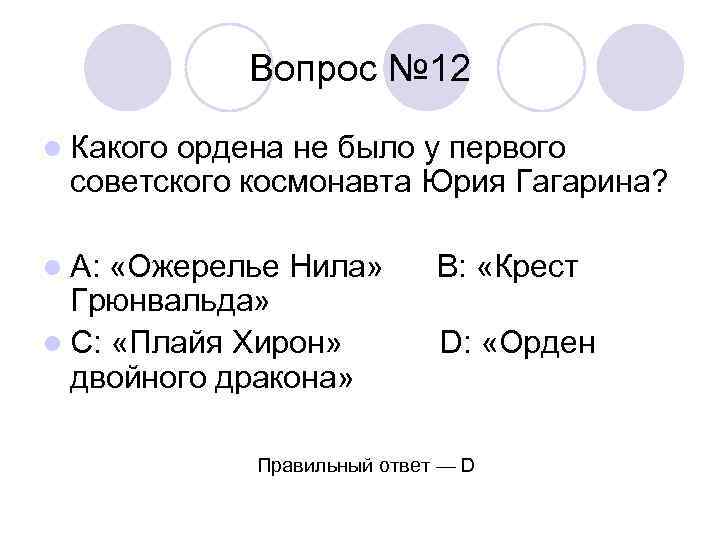 Вопрос № 12 l Какого ордена не было у первого советского космонавта Юрия Гагарина?