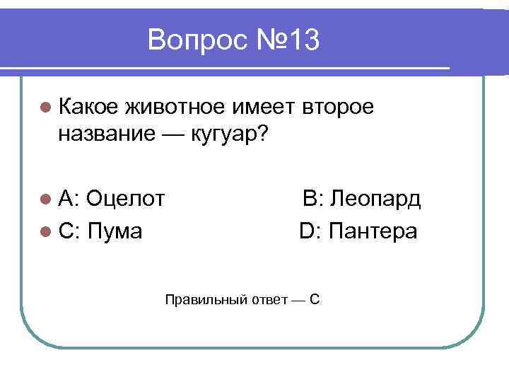 Вопрос № 13 l Какое животное имеет второе название — кугуар? l A: Оцелот