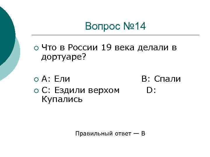 Вопрос № 14 ¡ Что в России 19 века делали в дортуаре? A: Ели
