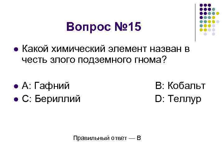 Название этого химического элемента произошло от имени …