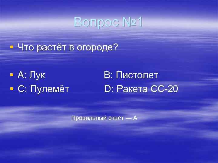 Вопрос № 1 § Что растёт в огороде? § A: Лук § C: Пулемёт