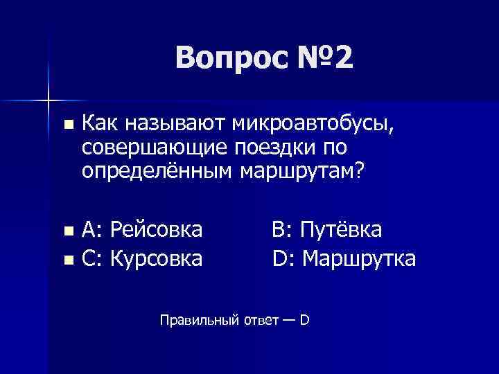 Вопрос № 2 n Как называют микроавтобусы, совершающие поездки по определённым маршрутам? A: Рейсовка