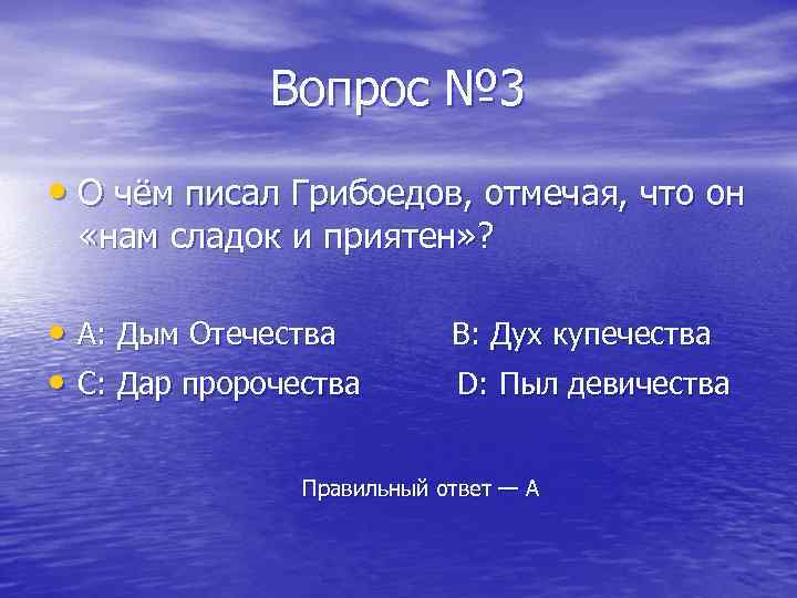Вопрос № 3 • О чём писал Грибоедов, отмечая, что он «нам сладок и
