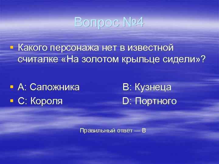 Вопрос № 4 § Какого персонажа нет в известной считалке «На золотом крыльце сидели»
