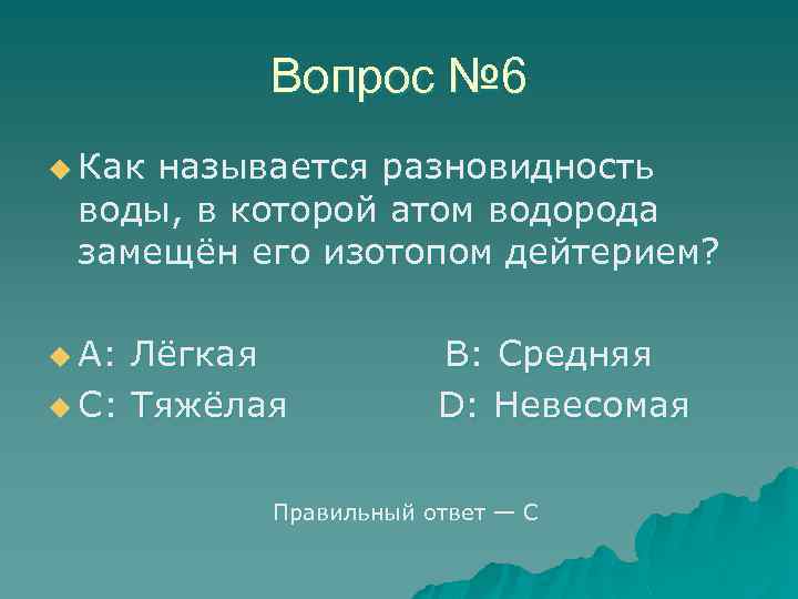 Вопрос № 6 u Как называется разновидность воды, в которой атом водорода замещён его