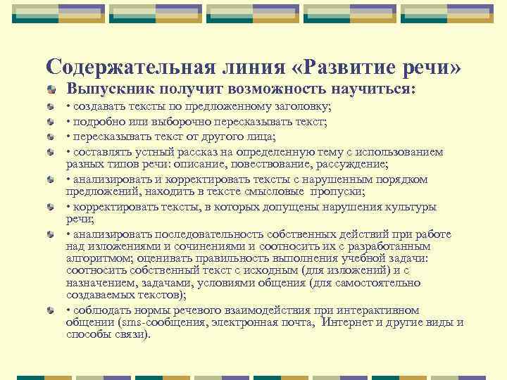 Содержательная линия «Развитие речи» Выпускник получит возможность научиться: • создавать тексты по предложенному заголовку;