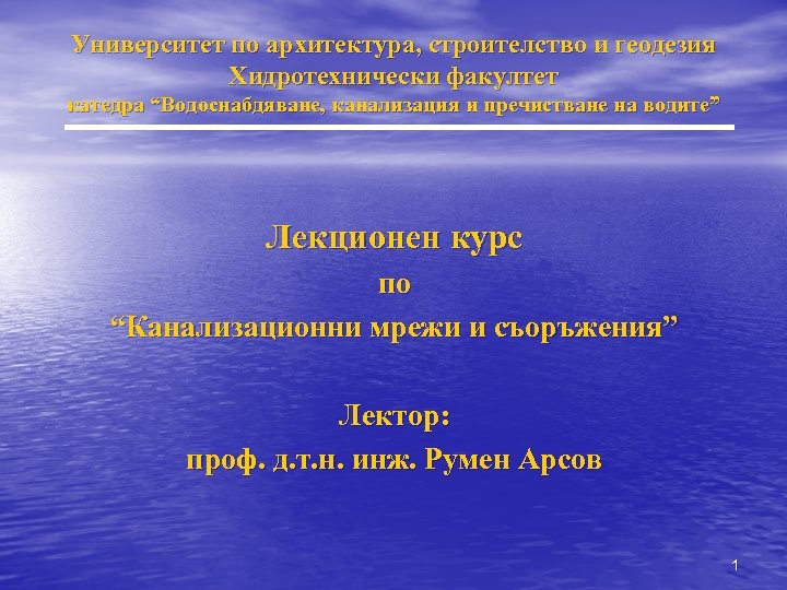 Университет по архитектура, строителство и геодезия Хидротехнически факултет катедра “Водоснабдяване, канализация и пречистване на