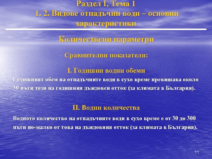 Раздел I, Тема 1 1. 2. Видове отпадъчни води – основни характеристики Количествени параметри