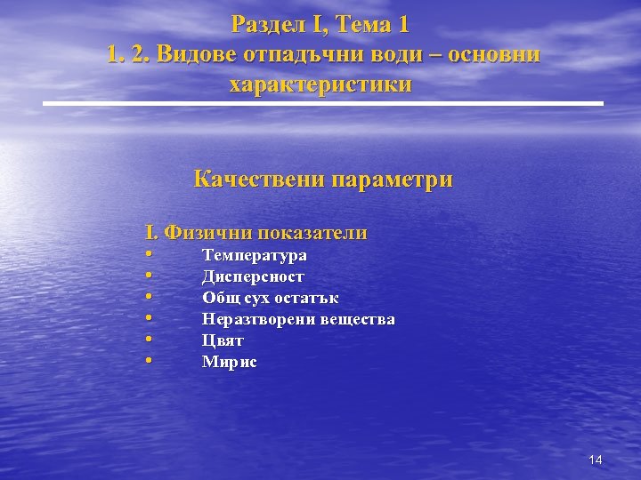 Раздел I, Тема 1 1. 2. Видове отпадъчни води – основни характеристики Качествени параметри