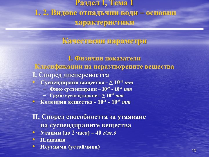Раздел I, Тема 1 1. 2. Видове отпадъчни води – основни характеристики Качествени параметри