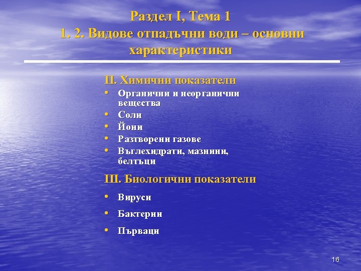 Раздел I, Тема 1 1. 2. Видове отпадъчни води – основни характеристики II. Химични