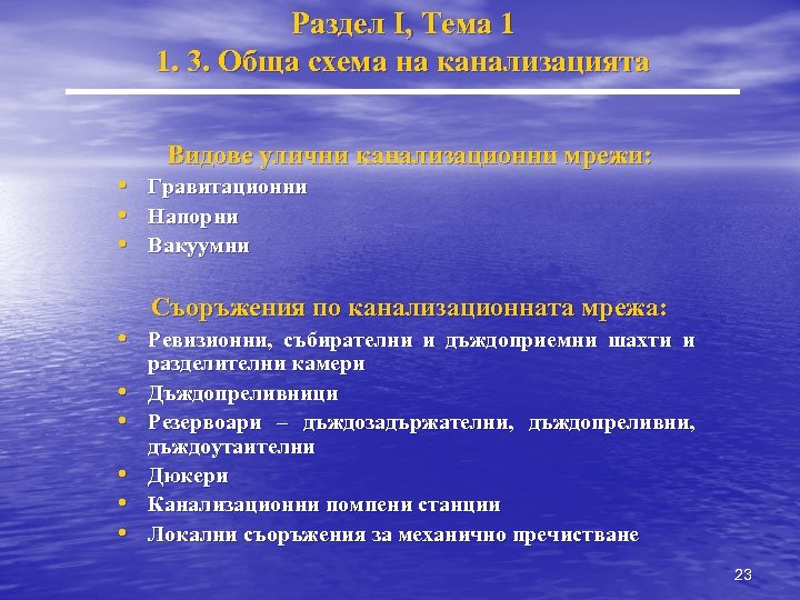 Раздел I, Тема 1 1. 3. Обща схема на канализацията Видове улични канализационни мрежи: