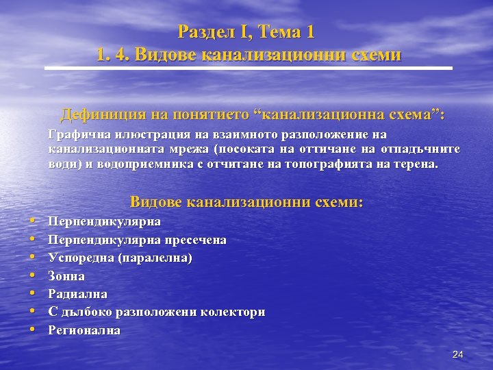 Раздел I, Тема 1 1. 4. Видове канализационни схеми Дефиниция на понятието “канализационна схема”: