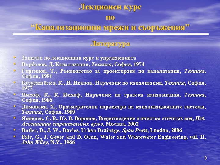 Лекционен курс по “Канализационни мрежи и съоръжения” Литература • Записки по лекционния курс и