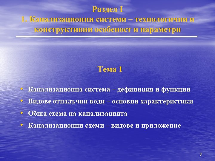 Раздел I 1. Канализационни системи – технологични и конструктивни особеност и параметри Тема 1